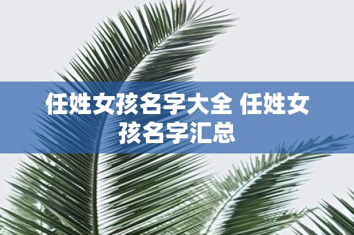 任姓女孩名字大全 任姓女孩名字汇总