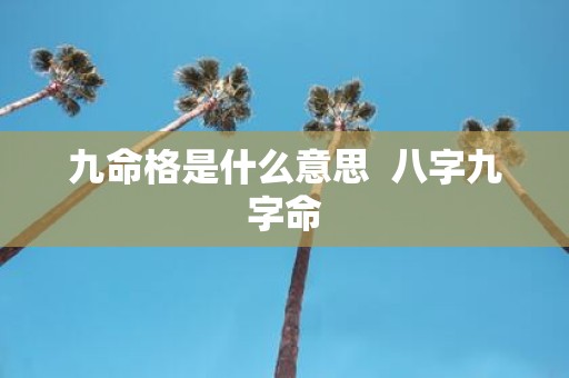 九命格是什么意思 八字九字命