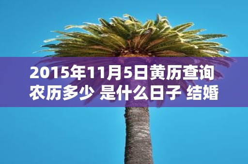 2015年11月5日黄历查询 农历多少 是什么日子 结婚吉时