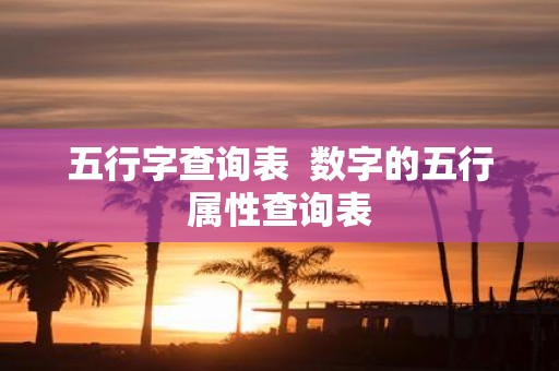 五行字查询表 数字的五行属性查询表