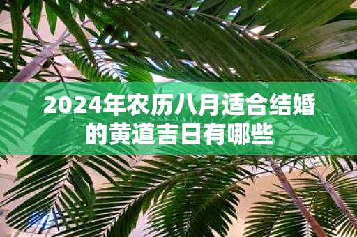 2025年农历八月适合结婚的黄道吉日有哪些