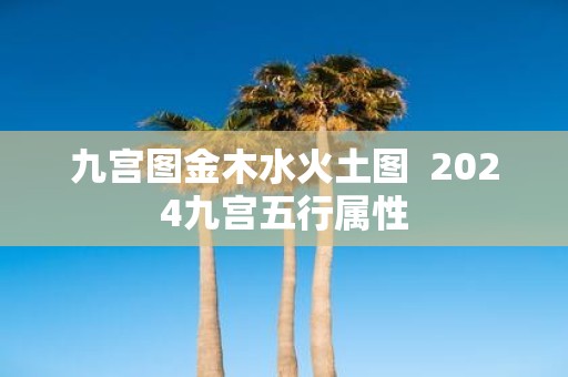 九宫图金木水火土图 2025九宫五行属性