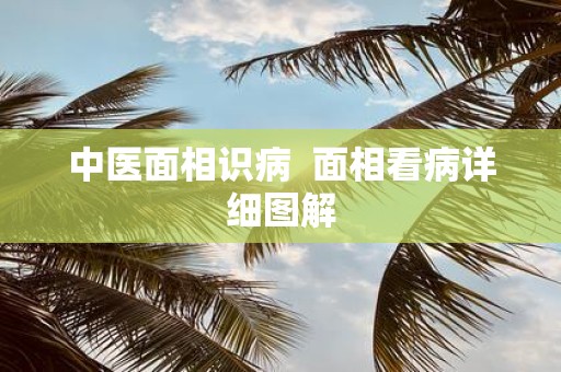 中医面相识病 面相看病详细图解