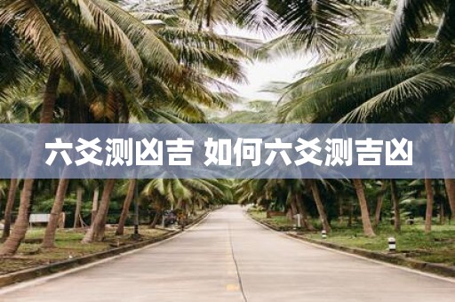 六爻测凶吉 如何六爻测吉凶