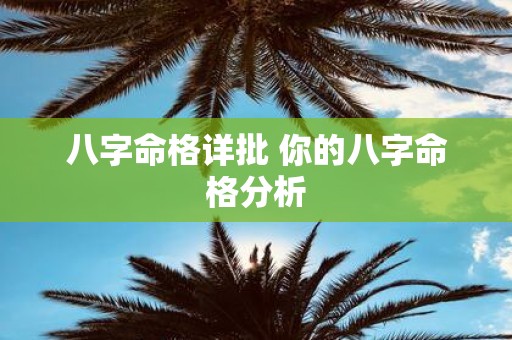 八字命格详批 你的八字命格分析