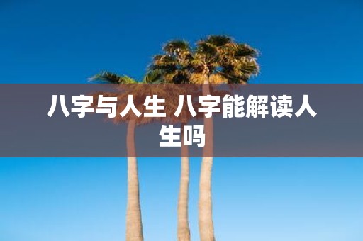 八字与人生 八字能解读人生吗