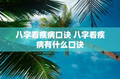 八字看疾病口诀 八字看疾病有什么口诀