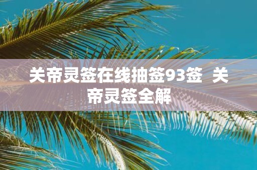 关帝灵签在线抽签93签 关帝灵签全解