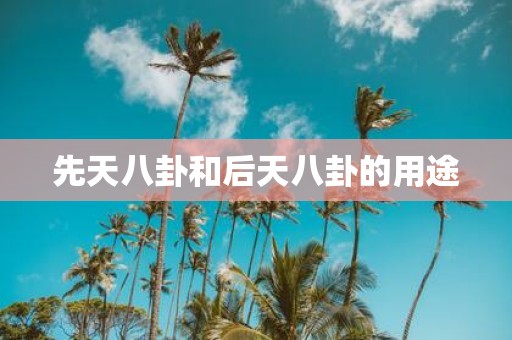 先天八卦和后天八卦的用途