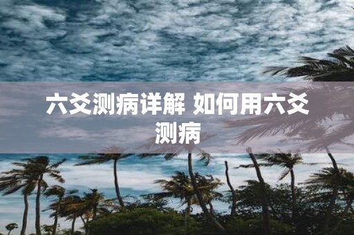 六爻测病详解 如何用六爻测病