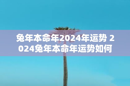蛇年本命年2025年运势 2025蛇年本命年运势如何