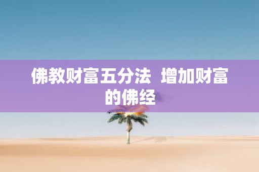 佛教财富五分法 增加财富的佛经