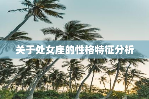 关于处女座的性格特征分析