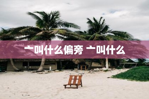 亠叫什么偏旁 亠叫什么