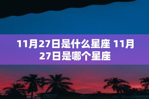 11月27日是什么星座 11月27日是哪个星座