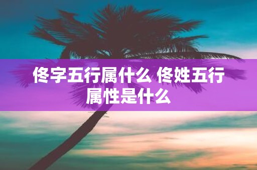 佟字五行属什么 佟姓五行属性是什么