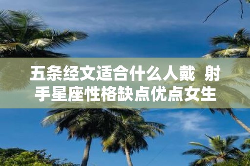 五条经文适合什么人戴 射手星座性格缺点优点女生