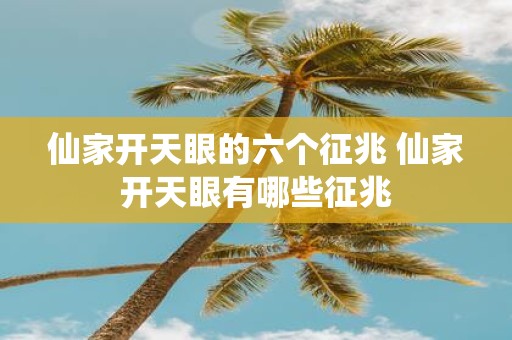 仙家开天眼的六个征兆 仙家开天眼有哪些征兆