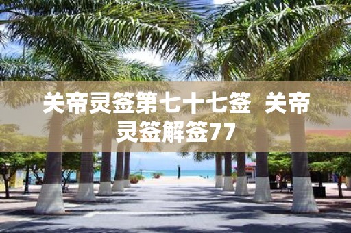 关帝灵签第七十七签 关帝灵签解签77