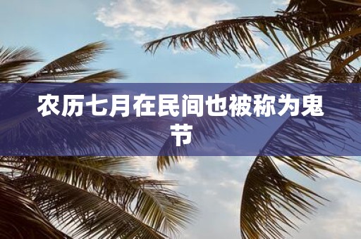 农历七月在民间也被称为鬼节