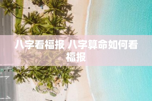 八字看福报 八字算命如何看福报