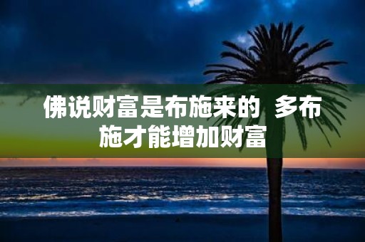 佛说财富是布施来的 多布施才能增加财富