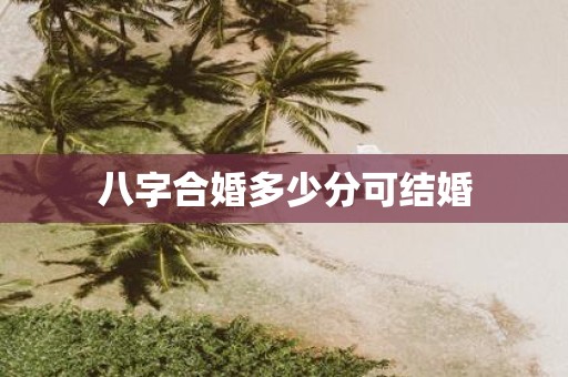 八字合婚多少分可结婚