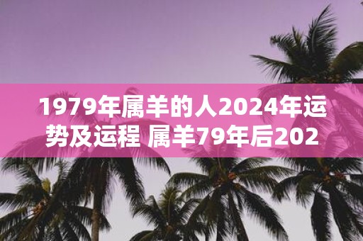 1979年属羊的人2025年运势及运程 属羊79年后2025如何运