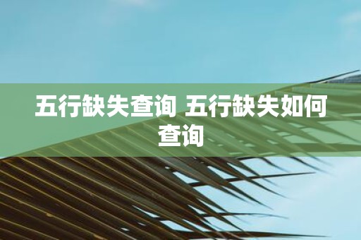 五行缺失查询 五行缺失如何查询