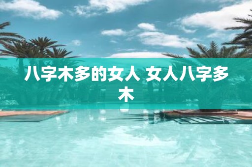八字木多的女人 女人八字多木