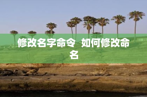 修改名字命令 如何修改命名