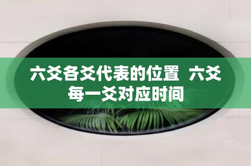 六爻各爻代表的位置 六爻每一爻对应时间
