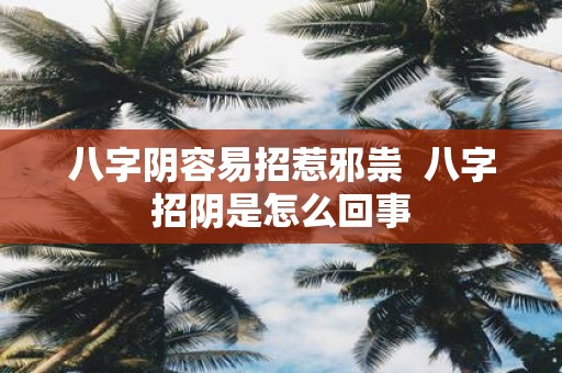 八字阴容易招惹邪祟 八字招阴是怎么回事