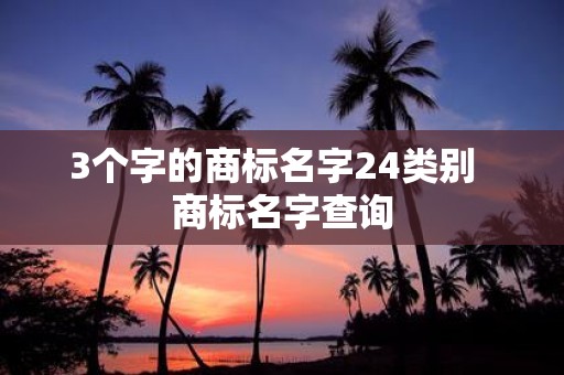 3个字的商标名字24类别 商标名字查询