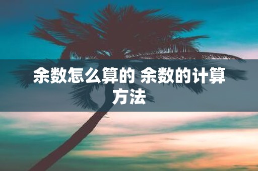 余数怎么算的 余数的计算方法