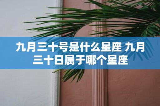 九月三十号是什么星座 九月三十日属于哪个星座