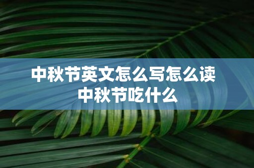 中秋节英文怎么写怎么读 中秋节吃什么