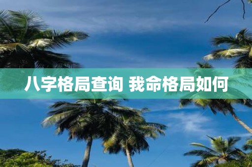 八字格局查询 我命格局如何