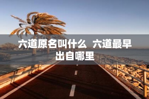 六道原名叫什么 六道最早出自哪里
