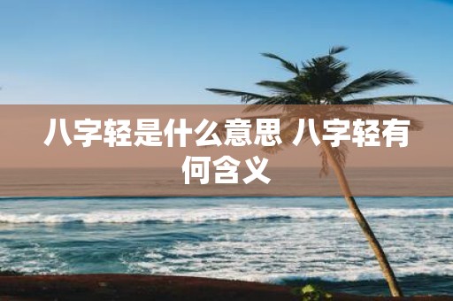 八字轻是什么意思 八字轻有何含义