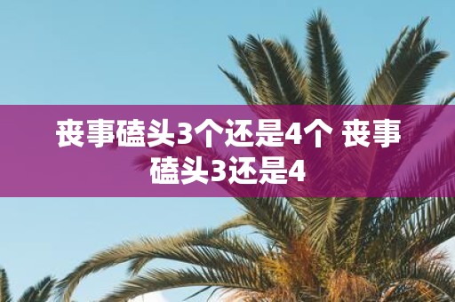 丧事磕头3个还是4个 丧事磕头3还是4