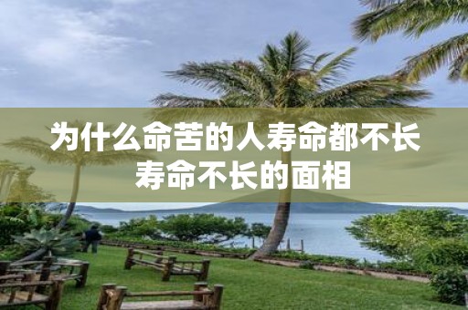 为什么命苦的人寿命都不长 寿命不长的面相