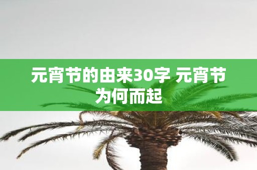元宵节的由来30字 元宵节为何而起