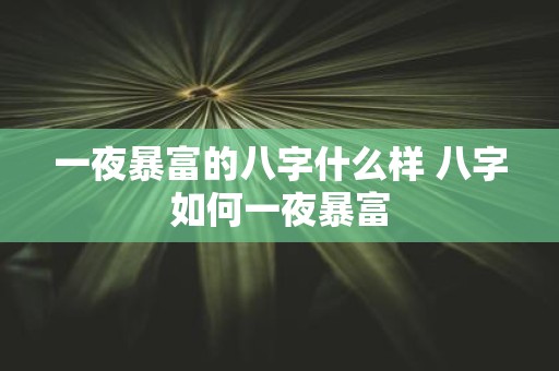 一夜暴富的八字什么样 八字如何一夜暴富