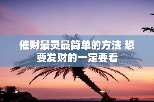 催财最灵最简单的方法 想要发财的一定要看