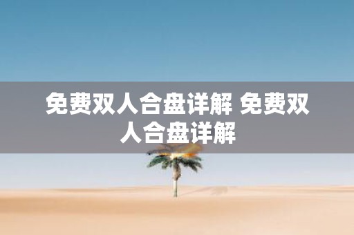 免费双人合盘详解 免费双人合盘详解