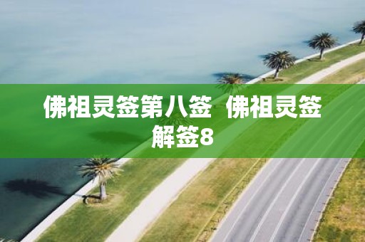 佛祖灵签第八签 佛祖灵签解签8