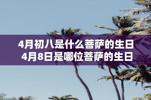 4月初八是什么菩萨的生日 4月8日是哪位菩萨的生日