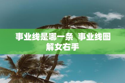 事业线是哪一条 事业线图解女右手