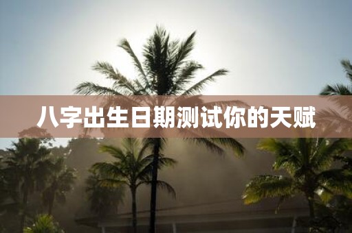 八字出生日期测试你的天赋